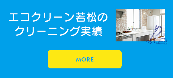 エコクリーン若松のクリーニング実績