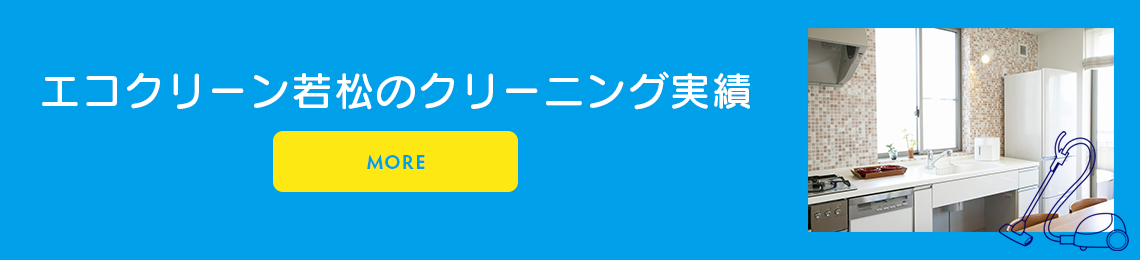 エコクリーン若松のクリーニング実績