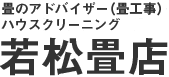 畳・ハウスクリーニングのことなら若松畳店/エコクリーン若松へ