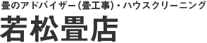 畳・ハウスクリーニングのことなら若松畳店/エコクリーン若松へ